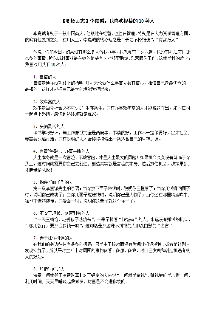 word模板-李嘉诚喜欢提拔的10种人