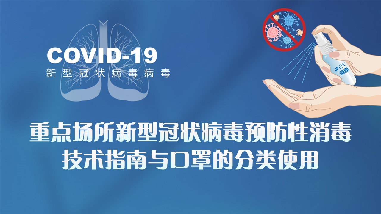 ppt模板-重点场所新冠病毒预防性消毒技术