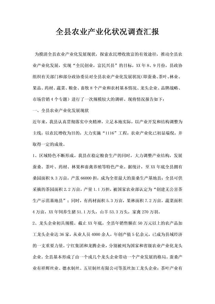 word模板-全县农业产业化状况调查汇报