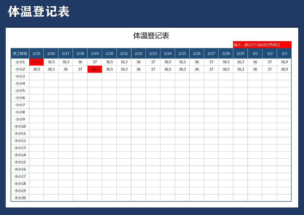 excel模板-体温登记表（自动阴影标识）