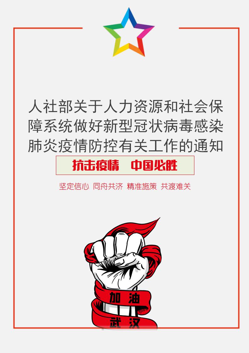 word模板-人社部做好疫情防控工作的通知