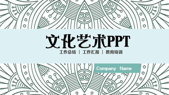 ppt模板-淡雅通用文化艺术PPT模板