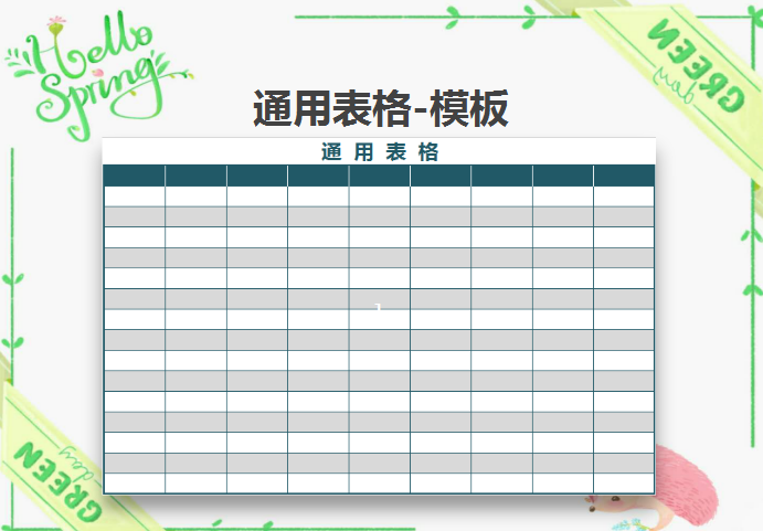 excel模板-通用空白表格模板