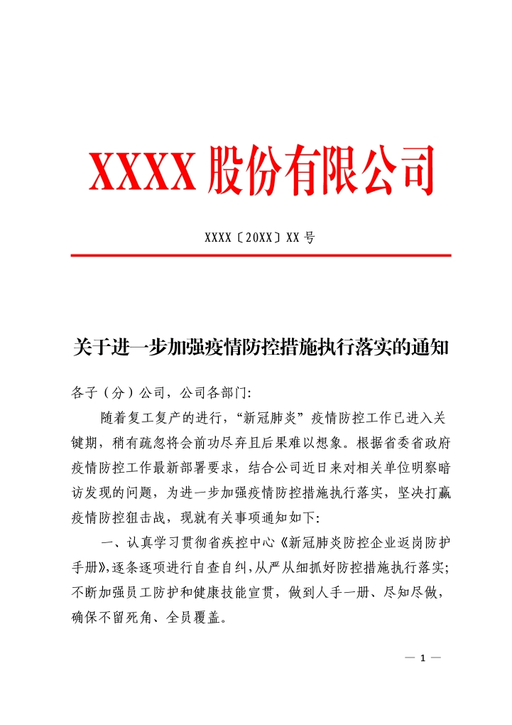word模板-公司关于进一步加强疫情防控的通