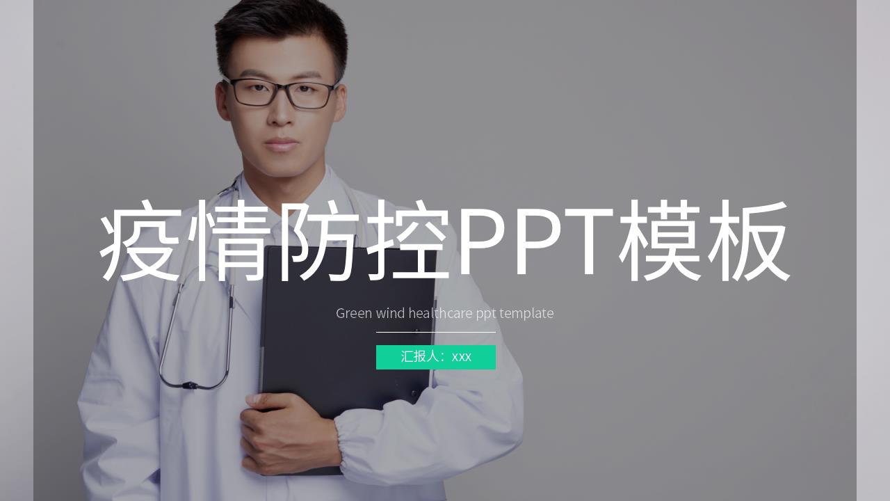 ppt模板-绿色风医疗疫情防控PPT模板