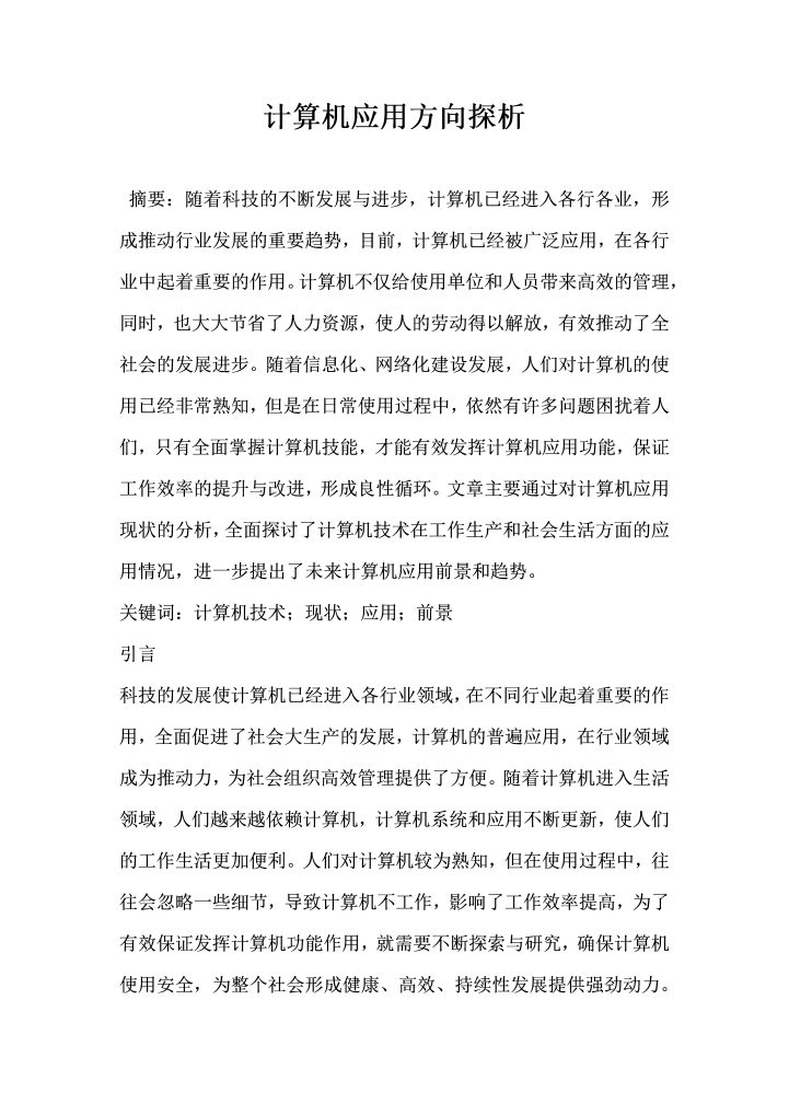 word模板-计算机应用方向探析