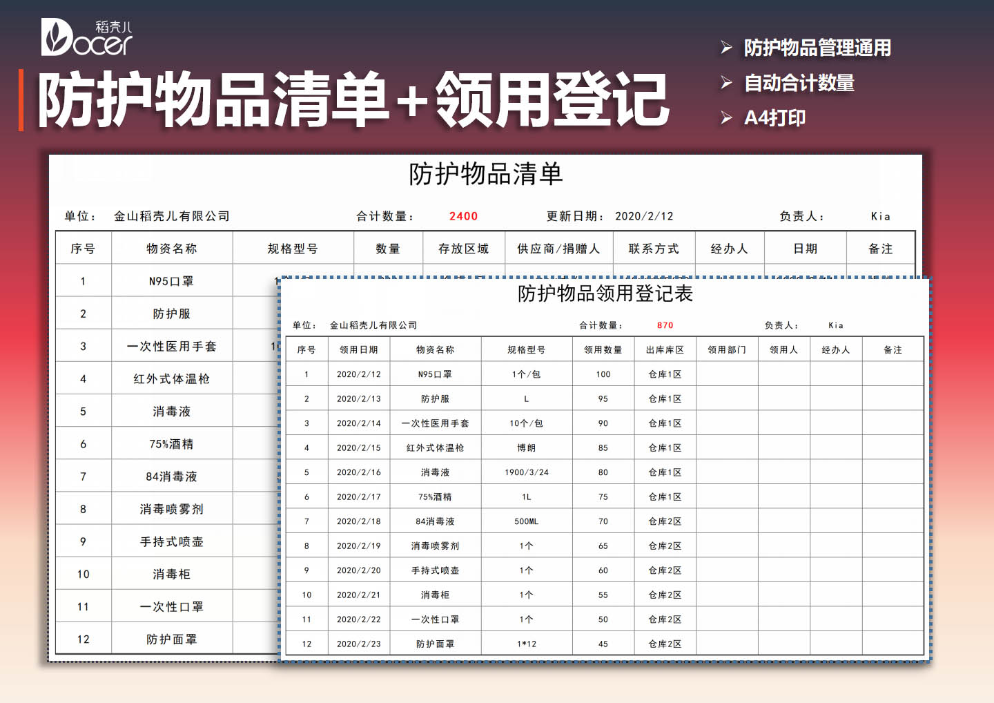 excel模板-防护物品清单（含领用登记表）
