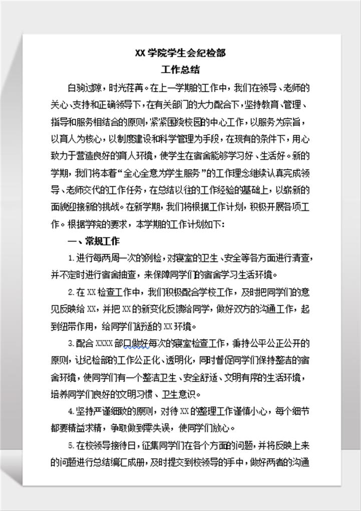 word模板-高校学生会纪检部学期末工作总结