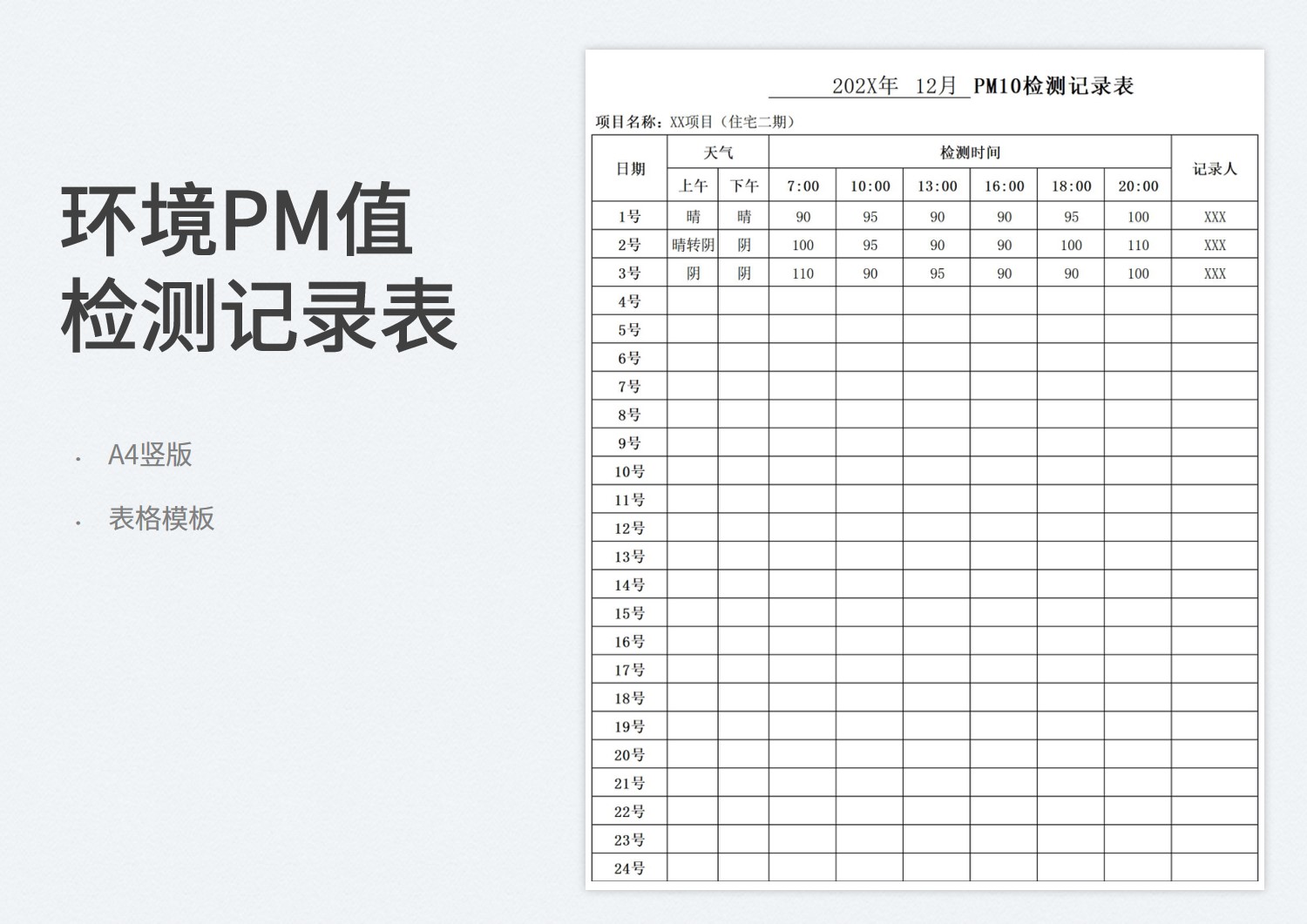 excel模板-环境PM值检测记录表