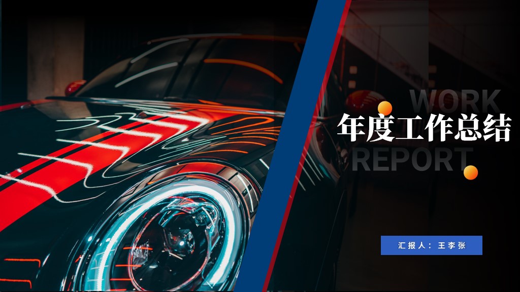 ppt模板-汽车年度销售报告