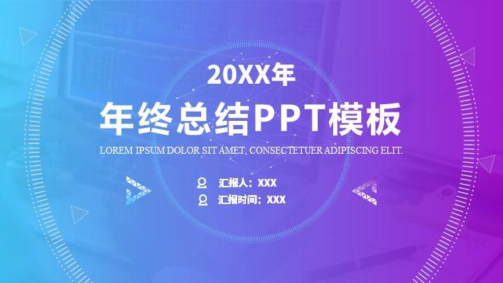 ppt模板-渐变线条简约年终总结PPT模板