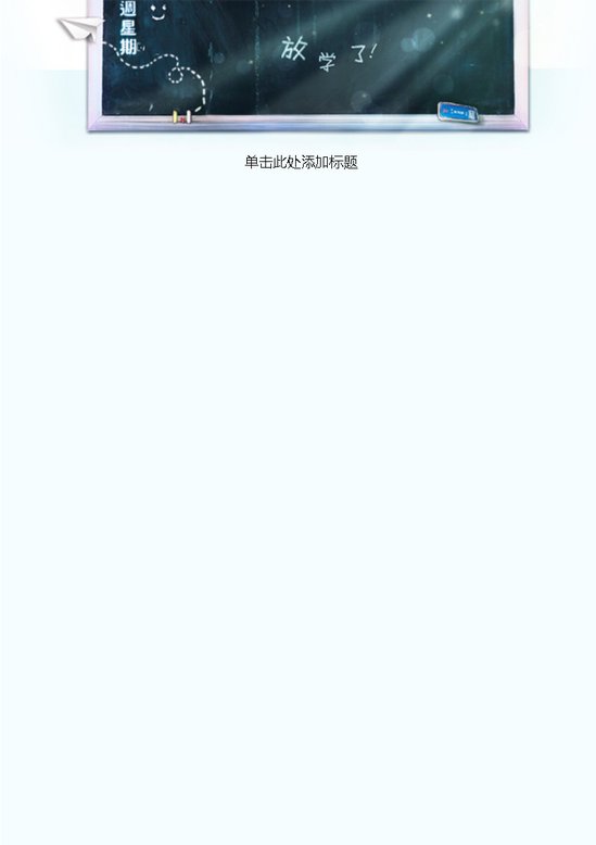 word模板-放学啦信纸