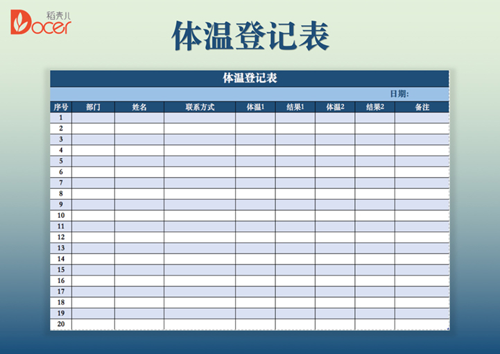 excel模板-企业员工体温登记表