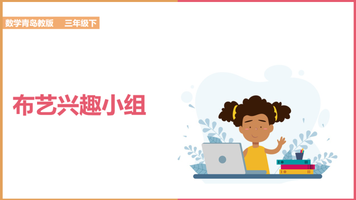 ppt模板-小学数学青岛版六年级上册《分数除以整数》课件