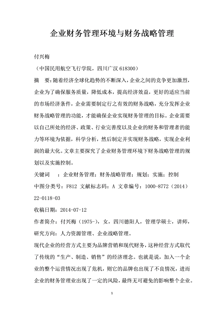 word模板-企业财务管理环境与财务战略管理