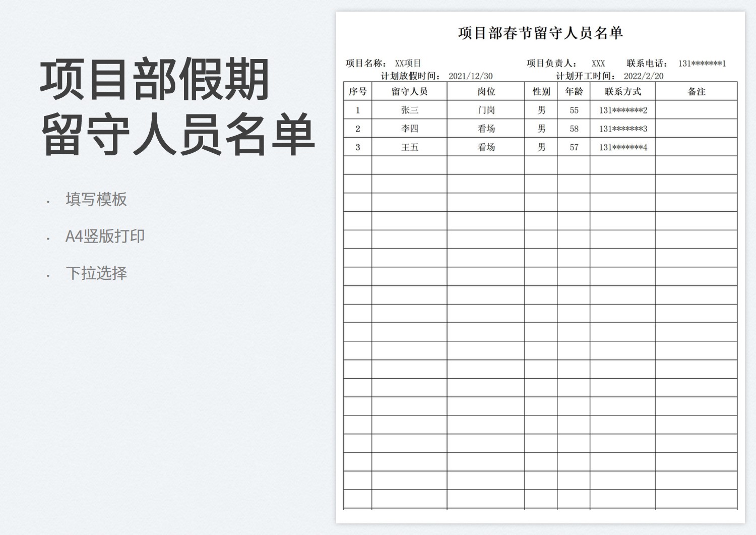 excel模板-项目部春节留守人员名单