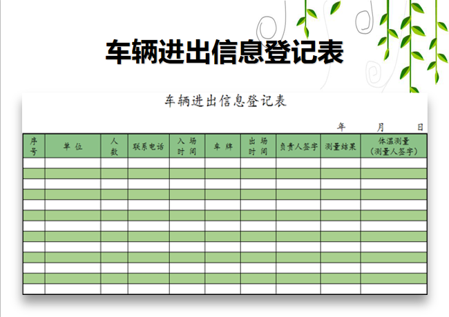 excel模板-车辆进出信息登记表