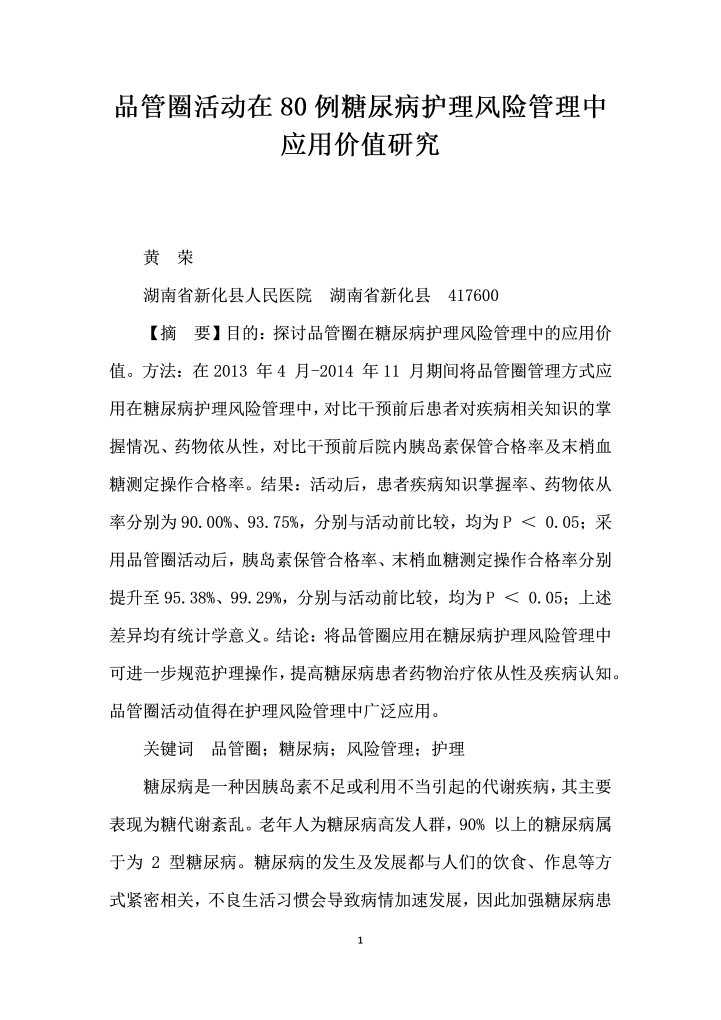 word模板-品管圈活动在例糖尿病护理风险管理中应用价值研究