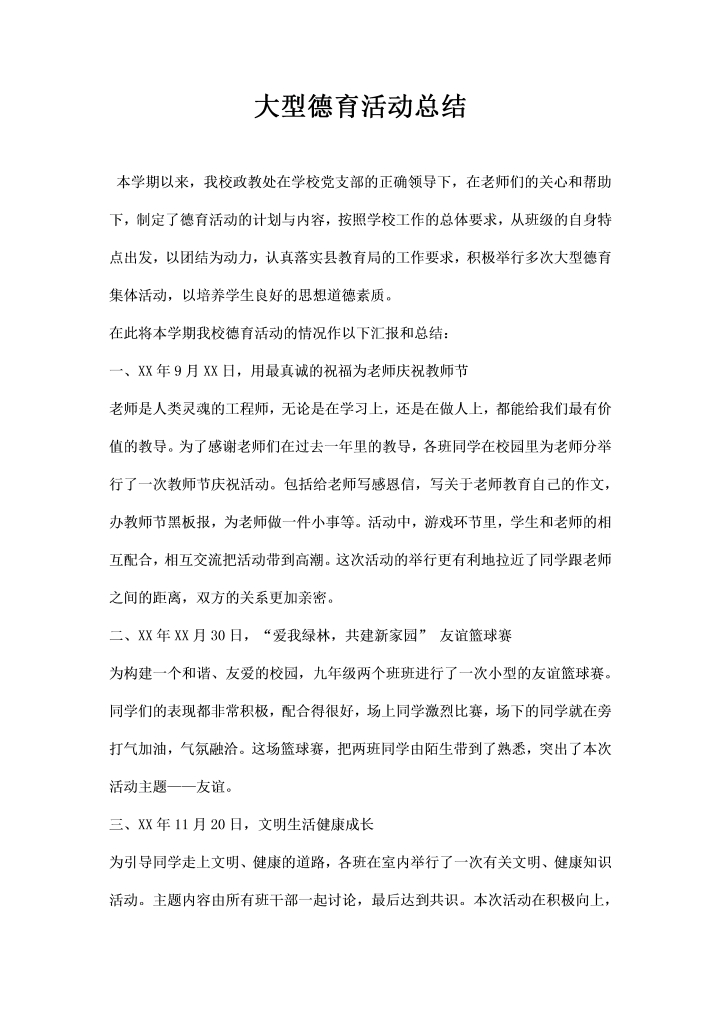 word模板-大型德育活动总结