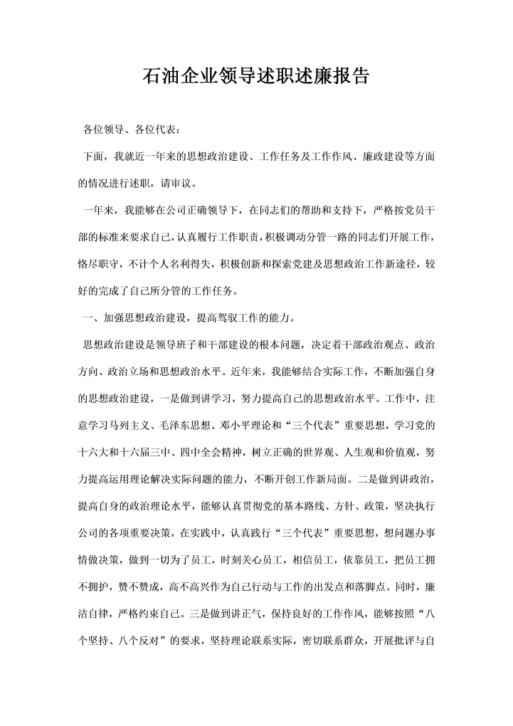 word模板-石油企业领导述职述廉报告