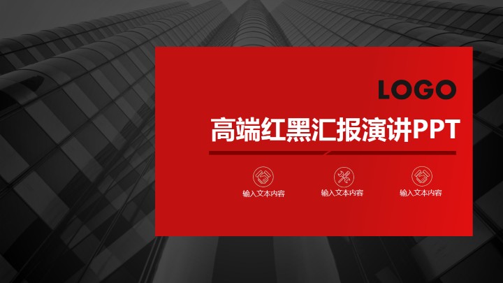 ppt模板-商务大气工作汇报PPT