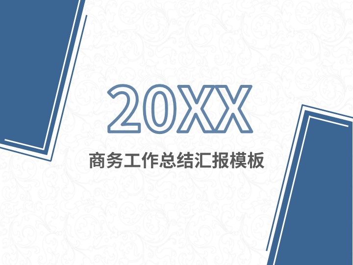 ppt模板-蓝色中国风总结汇报动态模板