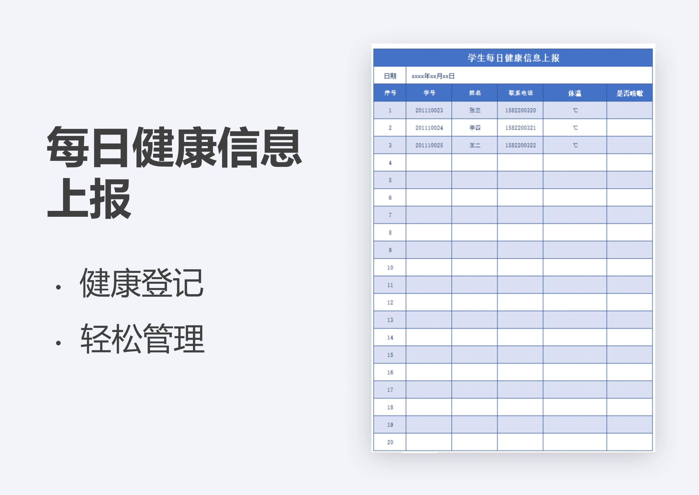 excel模板-学生每日健康信息上报