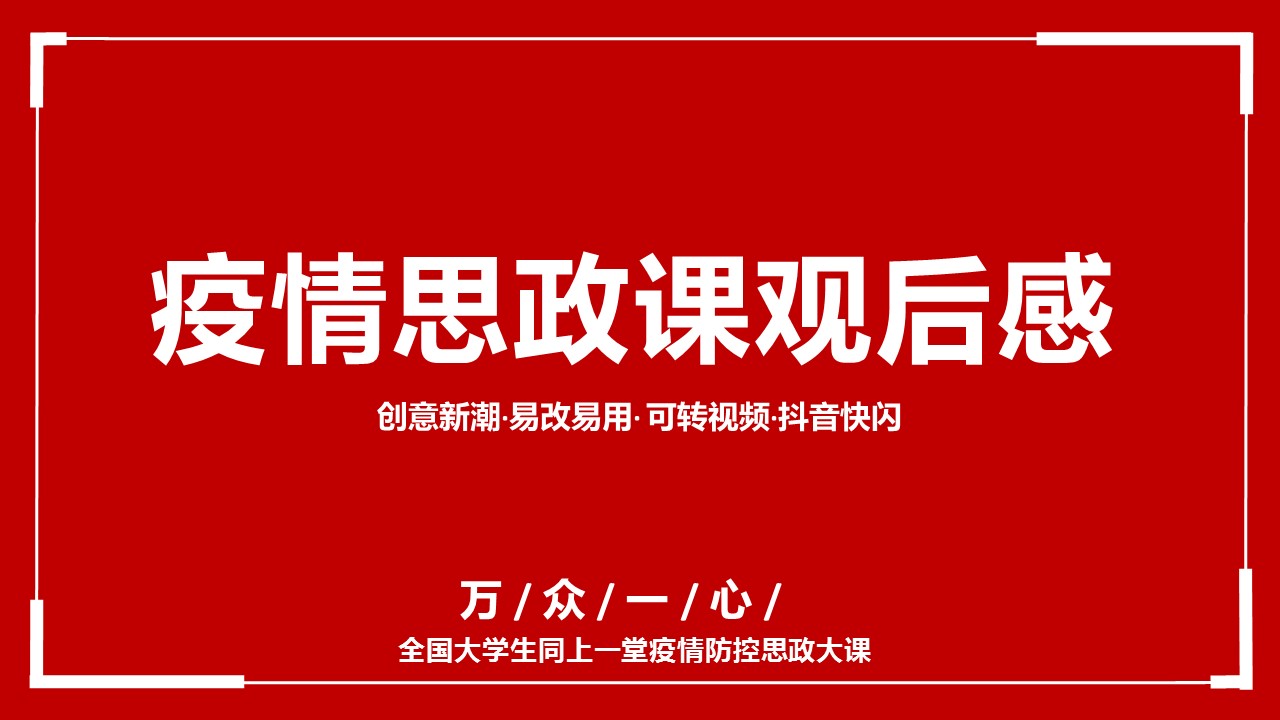 ppt模板-疫情防控思政大课观后感快闪