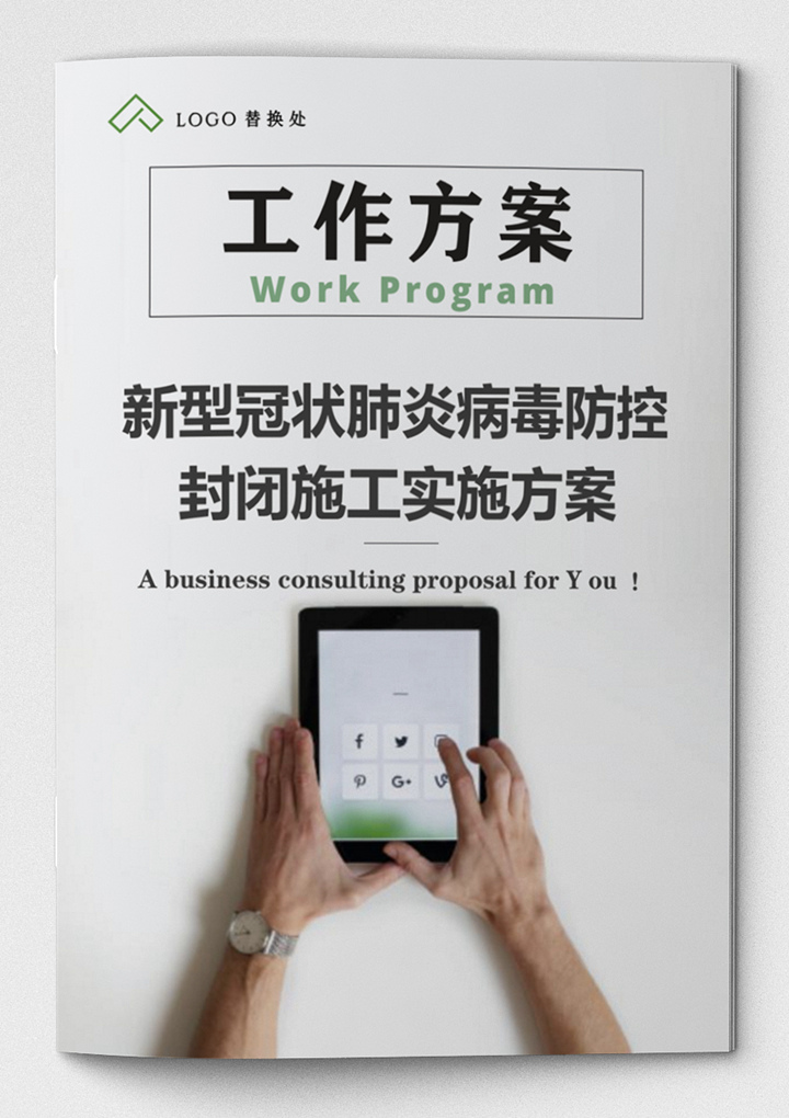 word模板-疫情防控封闭施工工作方案