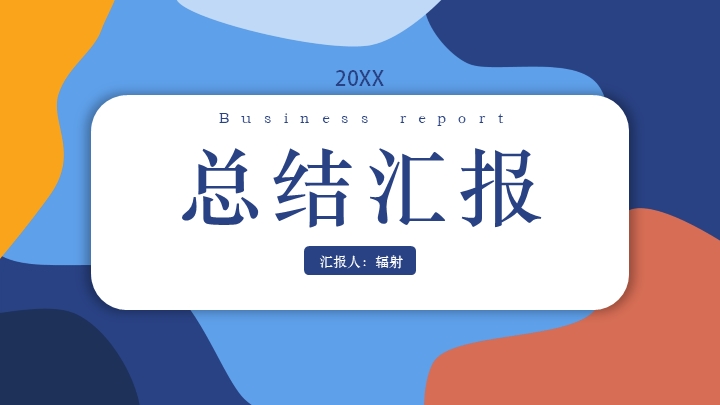 ppt模板-拼接撞色简约PPT模板