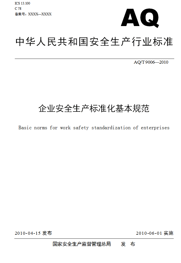 word模板-企业安全生产标准化基本规范