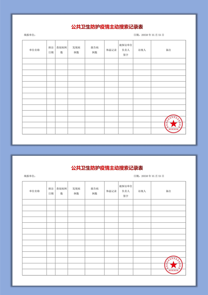 word模板-疫情防护公共卫生主动搜索记录表