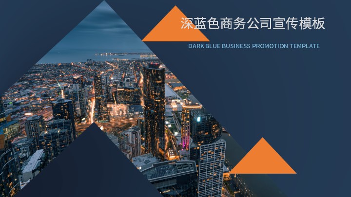 ppt模板-深蓝背景企业宣传PPT模板