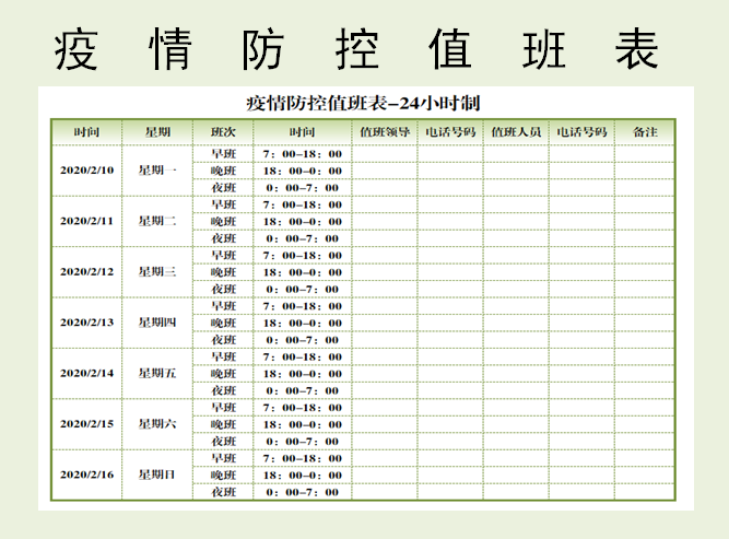 excel模板-疫情防控值班表