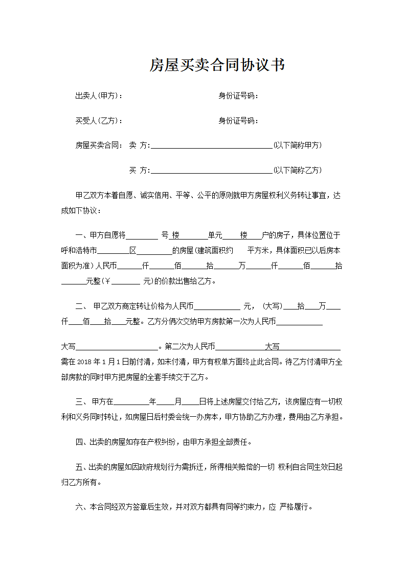 word模板-房屋买卖合同协议书