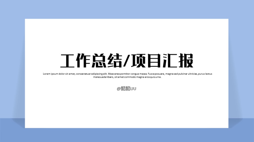 ppt模板-商务蓝色简约工作汇报项目总结