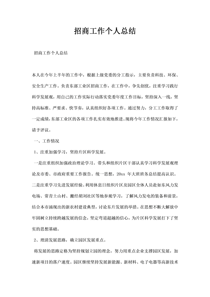 word模板-招商工作个人总结