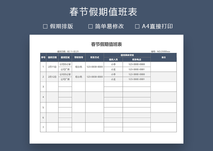 excel模板-春节假期值班表—通用版