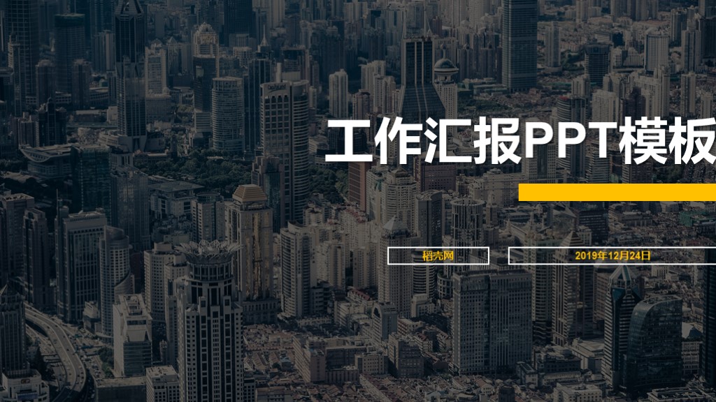 ppt模板-工作汇报通用PPT