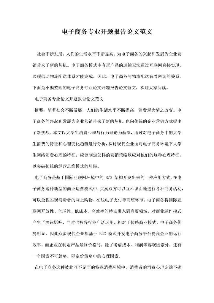 word模板-电子商务专业开题报告论文范文