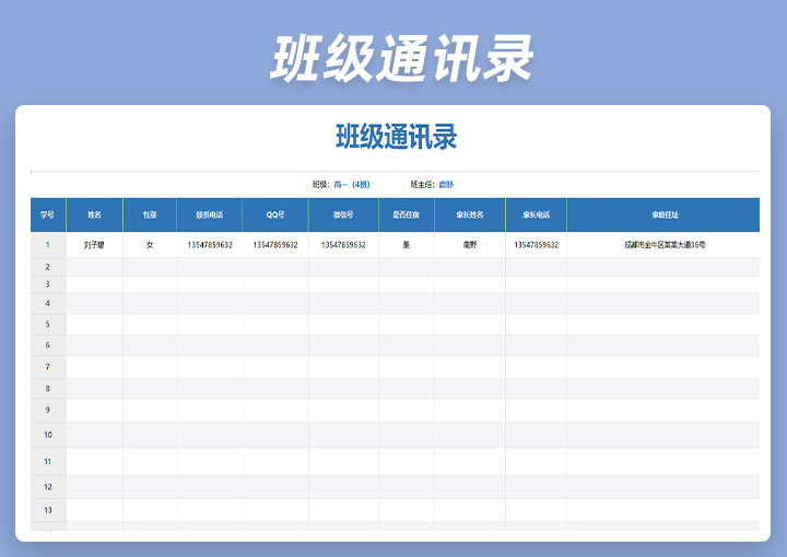 excel模板-班级通讯录