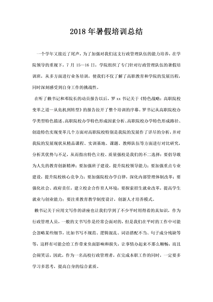 word模板-暑假培训总结