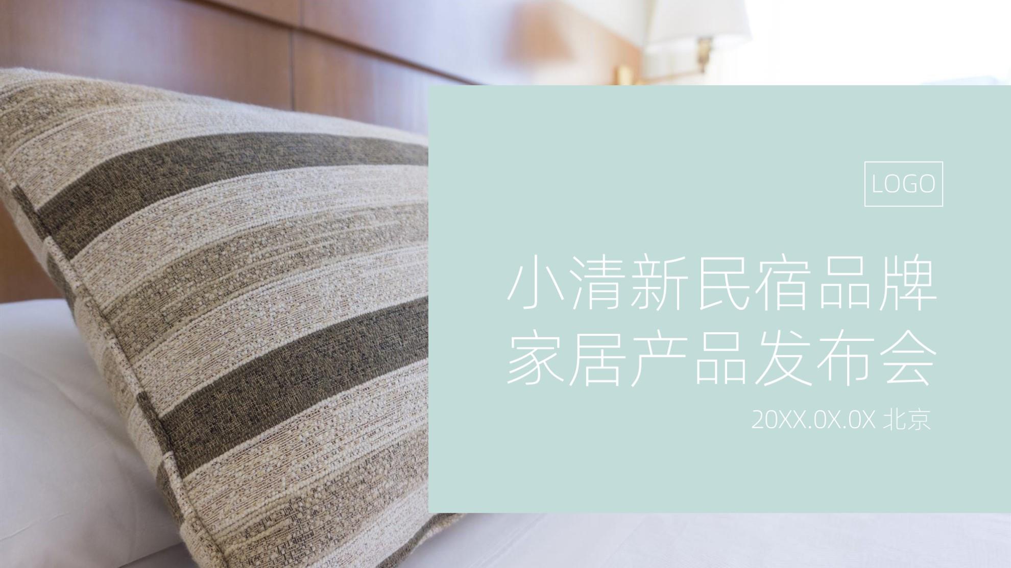 ppt模板-小清新民宿家居商品发布宣传报告