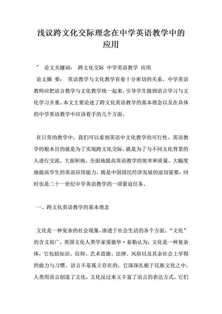 word模板-浅议跨文化交际理念在中学英语教学中的应用