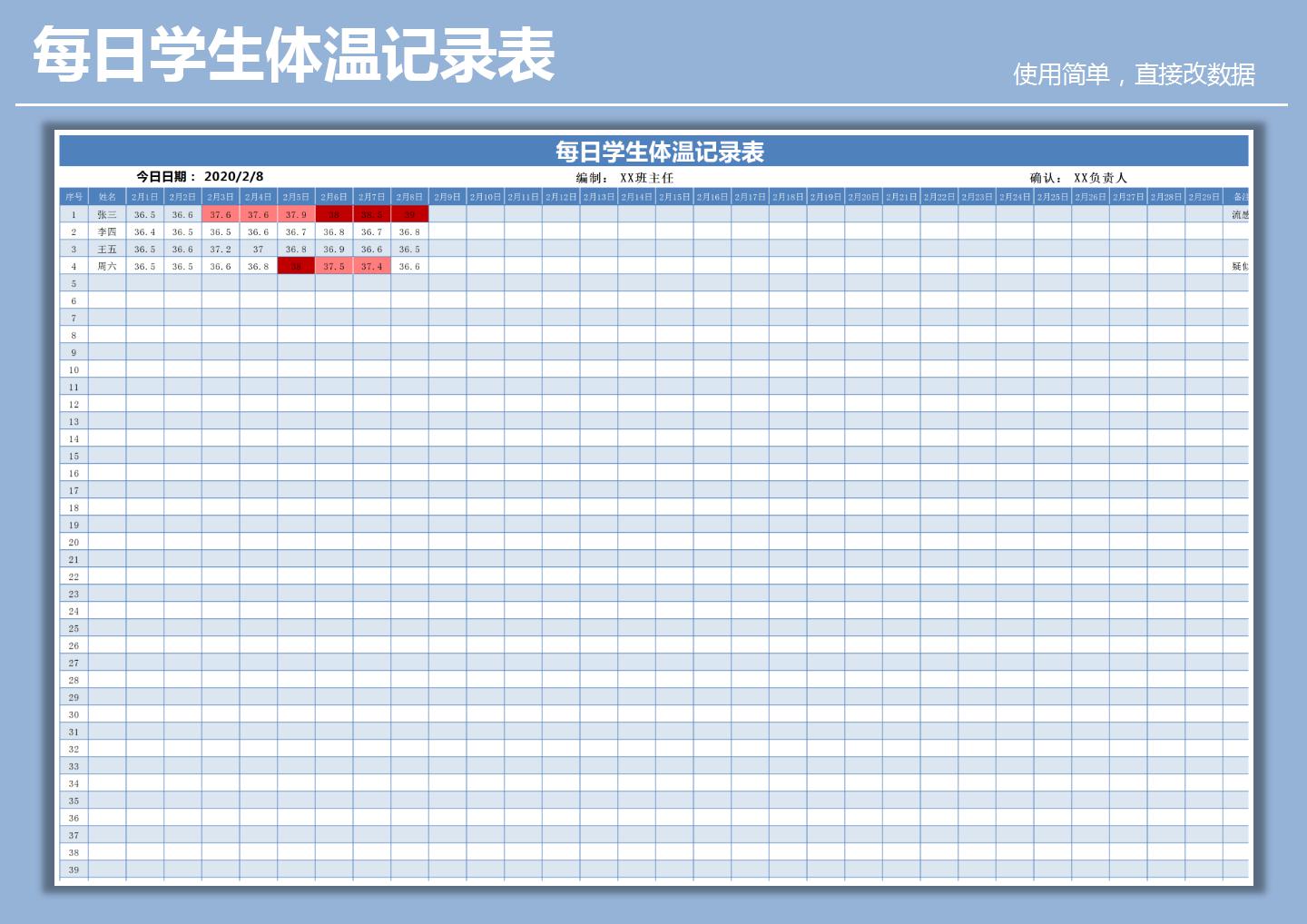 excel模板-每日学生体温记录表