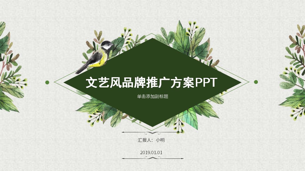 ppt模板-【AI智能模板】绿色小清新品牌推广方案