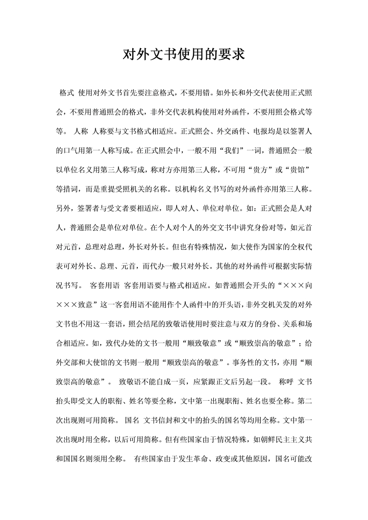 word模板-最新对外文书使用的要求