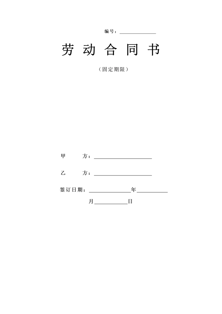 word模板-固定期限劳动合同