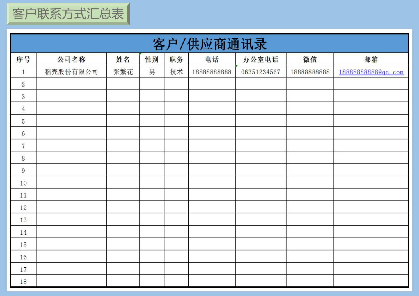 excel模板-客户通讯录汇总表