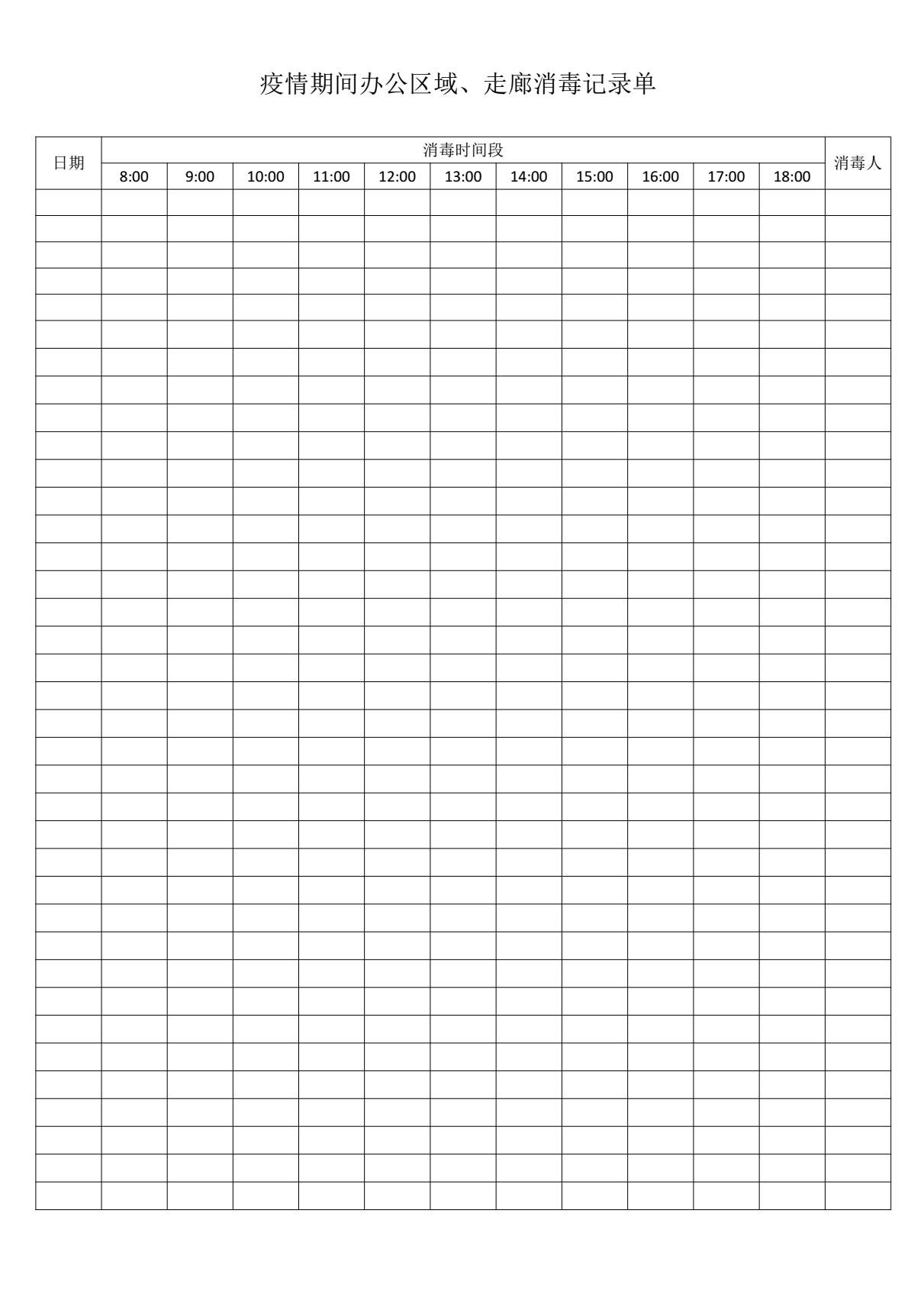 word模板-疫情期间办公区域、走廊消毒记录